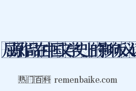 屈原作品在中国文学史上的影响反义词是什么意思的图片